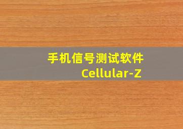 手机信号测试软件 Cellular-Z